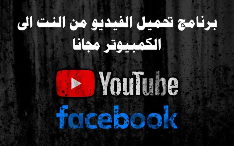 برنامج تحميل الفيديو