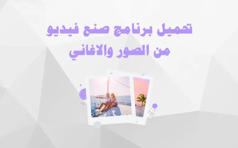 تحميل برنامج صنع فيديو من الصور والاغاني للكمبيوتر برابط مباشر عربي
