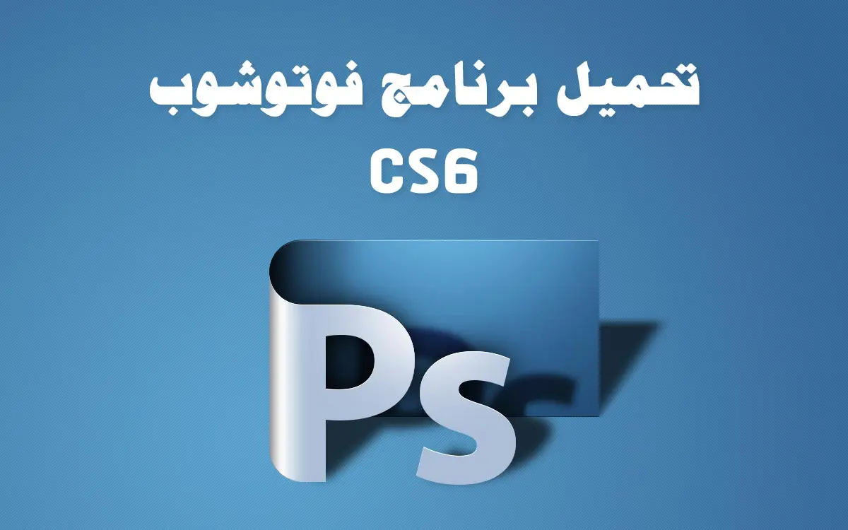 تحميل برنامج فوتوشوب cs6