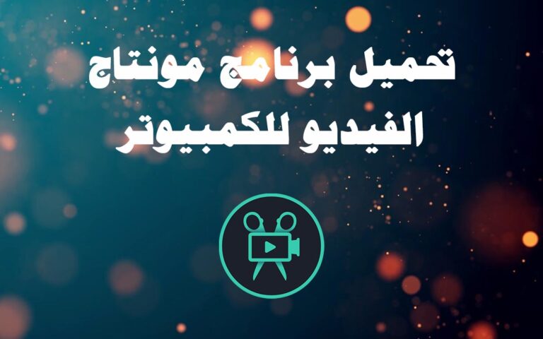 تحميل برنامج مونتاج الفيديو للكمبيوتر عربي مجانا