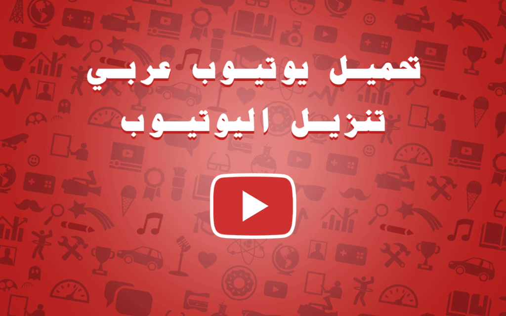 تحميل يوتيوب عربي تنزيل اليوتيوب Download Youtube تحميل برامج كمبيوتر مجانا 5965