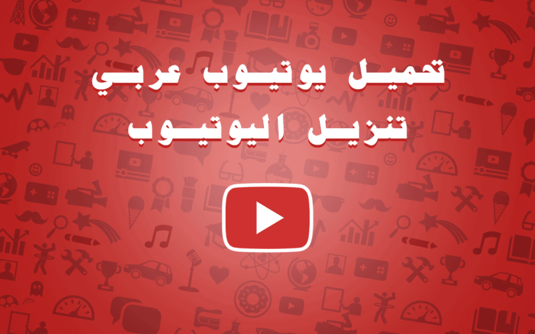 تحميل يوتيوب عربي تنزيل اليوتيوب Download YouTube