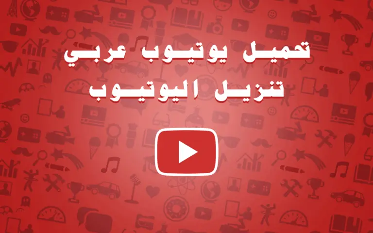 تحميل يوتيوب عربي تنزيل اليوتيوب Download YouTube