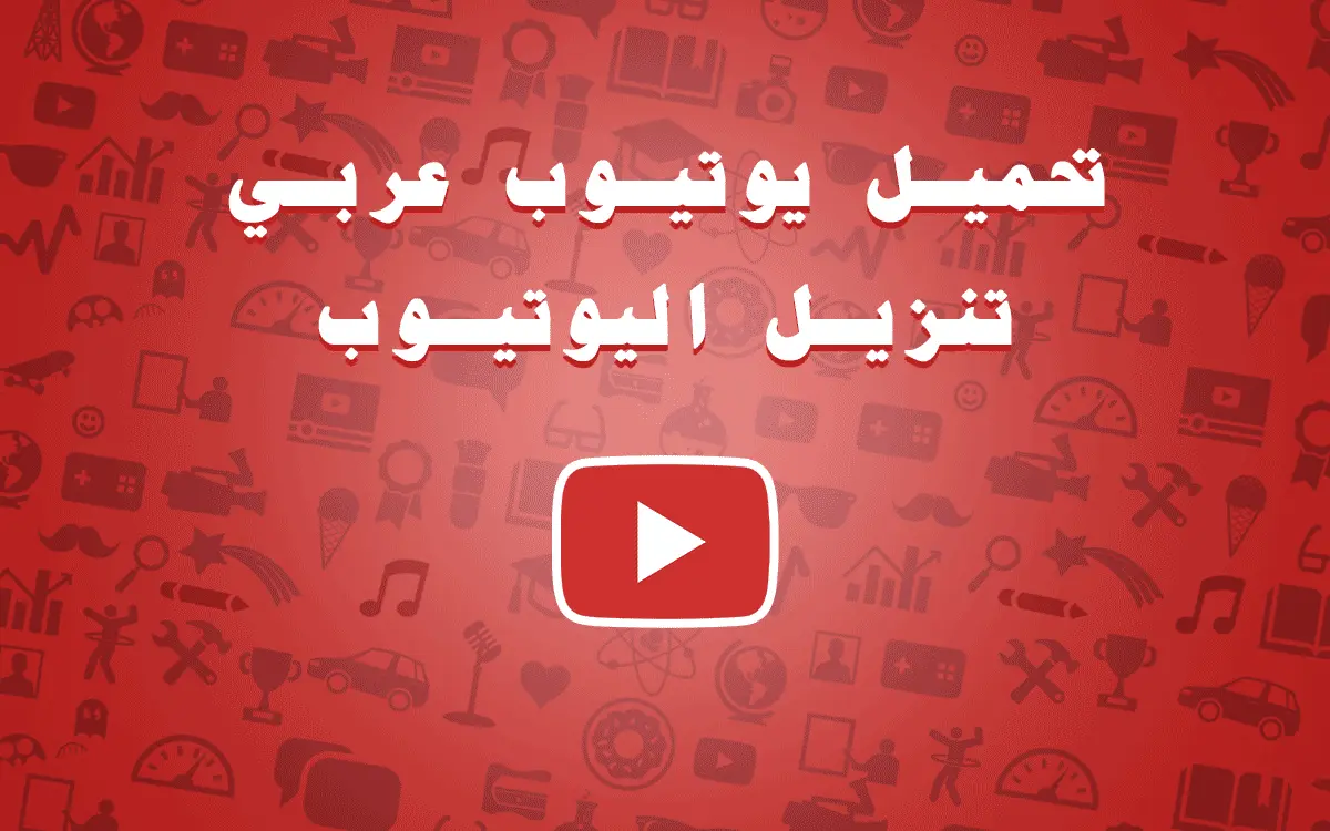 تحميل يوتيوب