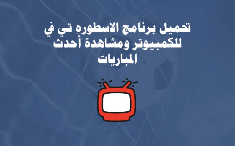برنامج الاسطورة تي في